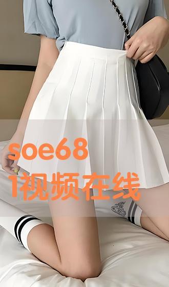 soe224在线视频,揭秘在线视频的精彩世界