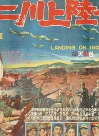 仁川登陆在线视频,惊心动魄的历史转折点