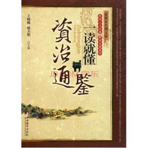 资治通鉴在线视频,资治通鉴在线视频内容概览