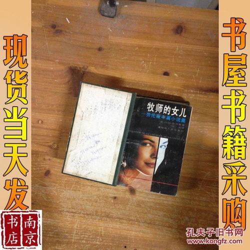 牧师的女儿在线视频,揭开信仰与现实的神秘面纱