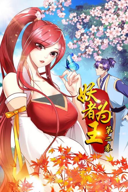 妖者为王第二季在线视频